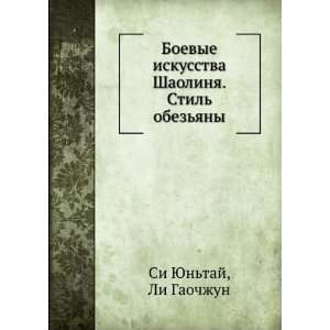  Boevye iskusstva Shaolinya. Stil obezyany (in Russian 