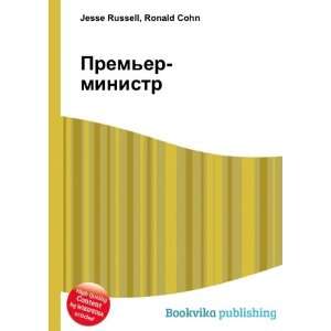 Premer ministr (in Russian language) Ronald Cohn Jesse Russell 