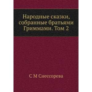   bratyami Grimmami. Tom 2 (in Russian language) S M Snessoreva Books