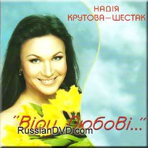 VIRI, LYUBOVI…   NADIYA KRUTOVA SHESTAK (CD)  