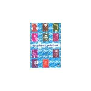    Adhunika Vicharasilppikal (9788126429073) Dr.K.M.George Books