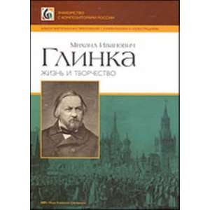  Mikhail Ivanovich Glinka. Zhizn i tvorchestvo. Albom 