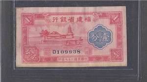 China p s1415, UNC, 1 Fen, 1938, Fukien Provisional Bank  