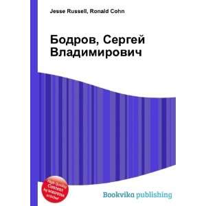  Bodrov, Sergej Vladimirovich (in Russian language) Ronald 