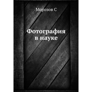  Fotografiya v nauke (in Russian language) Morozov S 