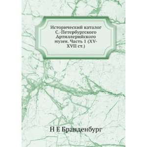   Chast 1 (XV XVII st.) (in Russian language) N E Brandenburg Books