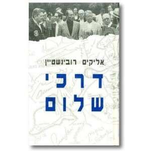  Darkhe shalom (9789650506209) Elyakim Rubinshtain Books