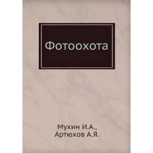  Fotoohota (in Russian language) Artyuhov A.YA. Muhin I.A 