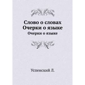  Slovo o slovah. Ocherki o yazyke (in Russian language 