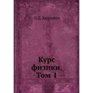    Kurs fiziki. Tom 1 (in Russian language) O.D. Hvolson Books