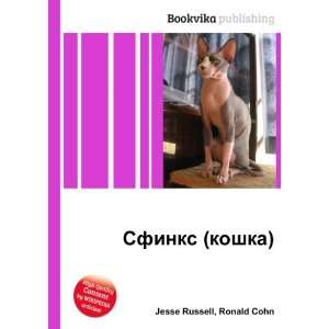  Sfinks (koshka) (in Russian language) Ronald Cohn Jesse 