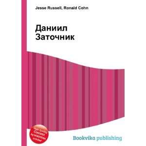Daniil Zatochnik (in Russian language) Ronald Cohn Jesse Russell 