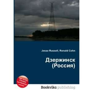  Dzerzhinsk (Rossiya) (in Russian language) Ronald Cohn 