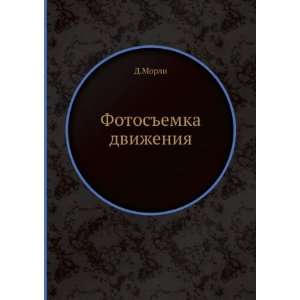    Fotosemka dvizheniya (in Russian language) D.Morli Books