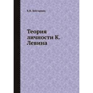  Teoriya lichnosti K. Levina (in Russian language) B.V 