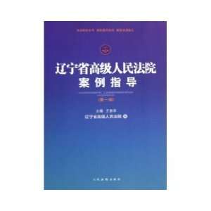  Liaoning Provincial Higher People s Court case guidance 