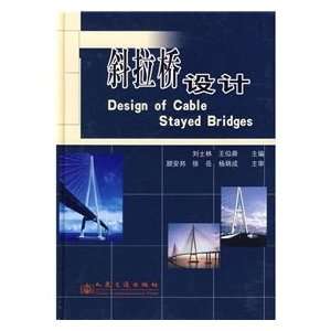  cable stayed bridge design (9787114060359) LIU SHI LIN YU 
