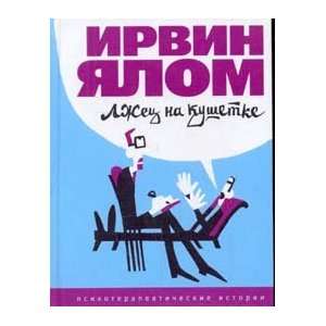  Lzhec Na Kushetke (9785699137640) I. Yalom Books