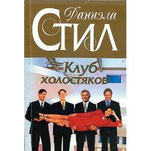  Toxic Bachelors (Klub Holostakov Roman) (Russian Edition 