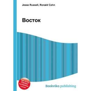  Vostok (in Russian language) Ronald Cohn Jesse Russell 