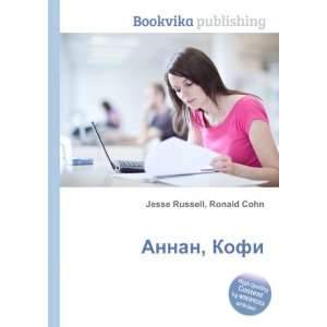  Annan, Kofi (in Russian language) Ronald Cohn Jesse 